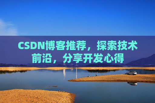 CSDN博客推荐,探索技术前沿,分享开发心得